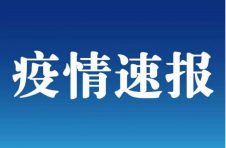 4月8日北京无新增报告确诊病例 不涉及京内小区