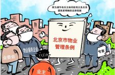 老物业滞留、收费高服务差、小区车位外售 北京解决物业纠纷将有新依据