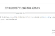 教育部考试中心：取消7月5日日本语能力测试