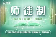 北京链家师徒制全新升级 助力新人加速成长