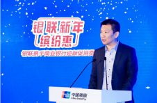 银联启动“新年缤纷惠”大型全国惠民活动 ——惠民利民超多福利 移动支付便民工程全力加速