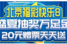 黄金闪闪 诚意满满 快乐8盛夏抽奖万足金