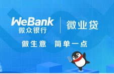 优化申请流程 微众银行微业贷给用户智能金融体验 优化申请流程 微众银行微业贷给用户智能金融体验