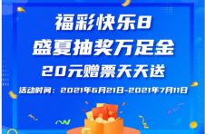 北京福彩快乐8万足金抽奖活动惊喜瞬间报导