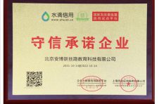 守信承诺 安博新丝路教育打造品牌公信力