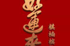 “好运来槟榔品牌”20多年时间里不断壮大