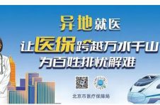 北京市跨省异地就医住院费用直接结算成果显著