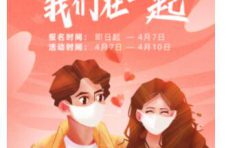 中国婚恋网成功举办“共同抗疫 我们在一起”主题公益交友活动