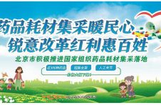 北京市积极推进国家组织药品耗材集采落地减轻群众负担