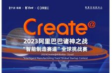 寻找新生代创新力量-阿里云发起create＠“智能制造赛道”全球创新大赛