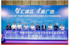 2024年广州城市招聘行动启动