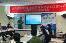 “产业赋能，人才先行”互联网营销师一岗双认项目研讨会成功举办