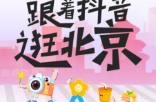 抖音生活服务「心动风向标」，心动的风吹到了“故宫以东”