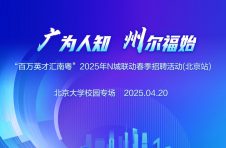 百万英才汇南粤（北京站）——广州国资国企“4.20”北大约定您