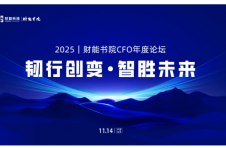 火热报名中！11月14日·北京，邀您共赴2025财能书院CFO年度论坛！