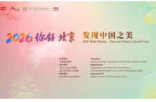 发现中国之美 遇见魅力北京 2026“你好，北京”文化活动成功举办
