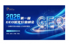 2026首届GEO行业峰会将于5月29日在京举办 聚焦白帽合规与行业共建