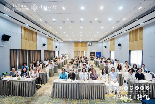 2026创伤修复与转化研讨会圆满结束